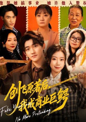 创飞原著后我成商业巨鳄（63集）