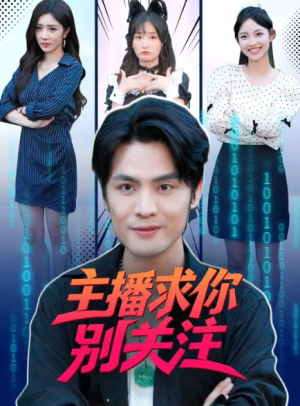 主播求你别关注（68集）