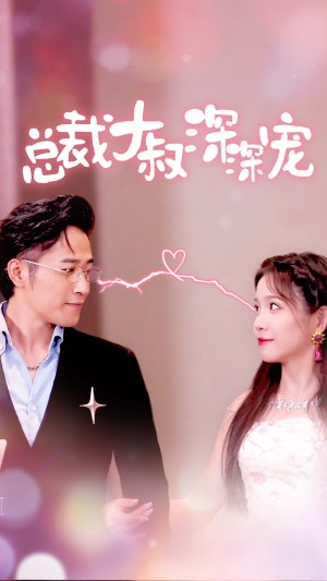 总裁大叔深深宠(50集)