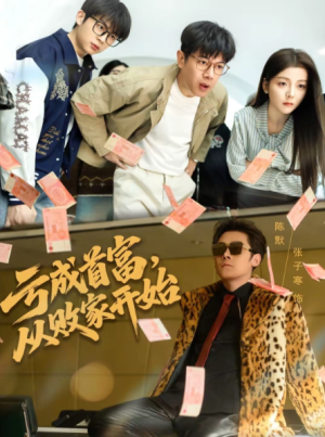 亏成首富从败家开始（80集）