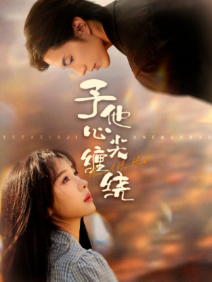 予他心尖缠绕（60集）
