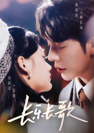 长乐长歌（74集）