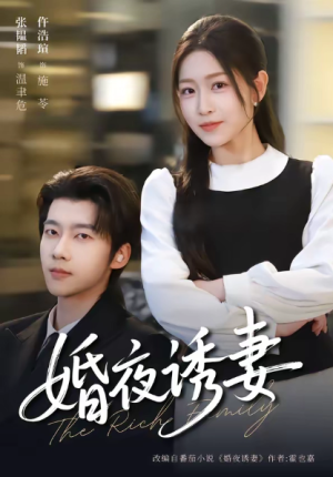 婚夜诱妻（70集）