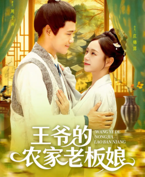 王爷的农家老板娘（97集）