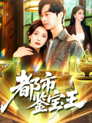 都市鉴宝王（115集）
