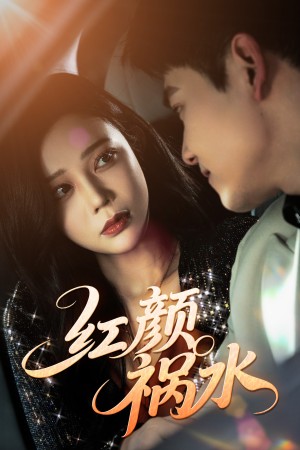 红颜祸水（60集）