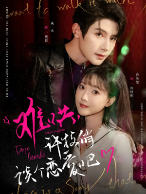 难哄许枝俏谈个恋爱吧（难哄，许枝俏谈个恋爱吧）（100集）