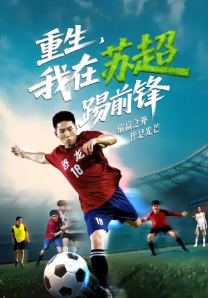 重生，我在苏超踢前锋（70集）