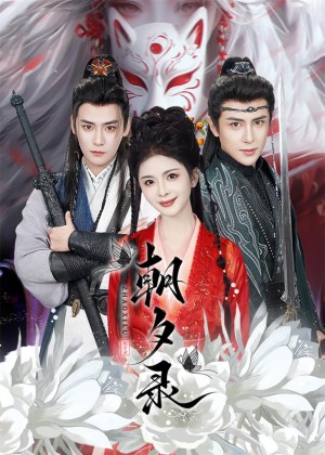 朝夕录（54集）