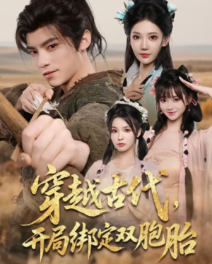 穿越古代，开局绑定双胞胎&穿越古代开局绑定双胞胎（80集）