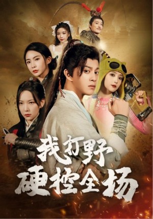 我打野硬控全场（87集）