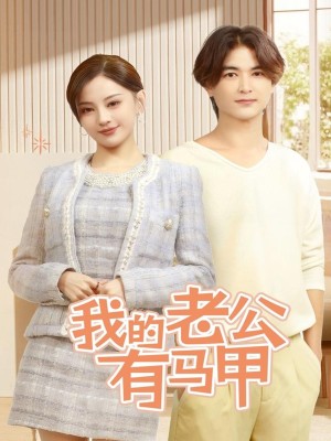 我的老公有马甲（69集）