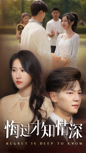 悔过才知情深（54集）