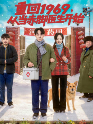 重回1969从当赤脚医生开始（80集）