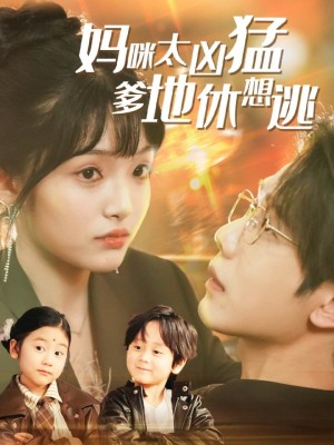 妈咪太凶猛爹地休想逃＆妈咪本事大爹地别害怕＆我帮妈咪找到了亲哥哥（81集）