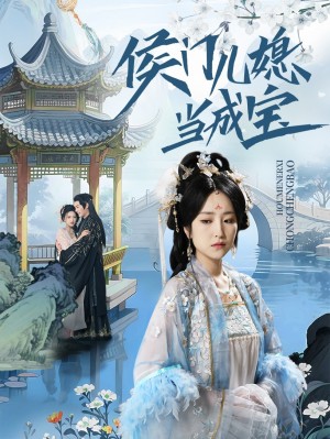 侯门儿媳当成宝（71集）