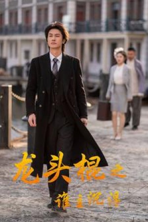 《龙头棍之谁主沉浮》(107集)