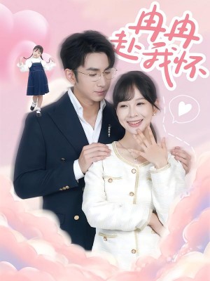 冉冉赴我怀（80集）