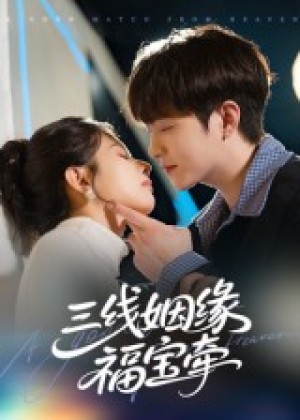 三线姻缘福宝牵（41集）