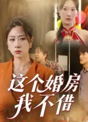 ﻿这个婚房我不借（35集）