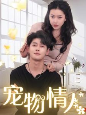 我把哮天犬拐下凡做男友（宠物情人） （87集）