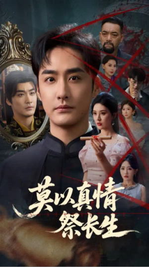 莫以真情祭长生&三生劫（67集）