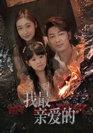 情花落尽化成殇（我最亲爱的）（44集）