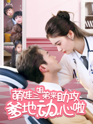 萌娃三姐弟来助攻爹地动心啦（70集）