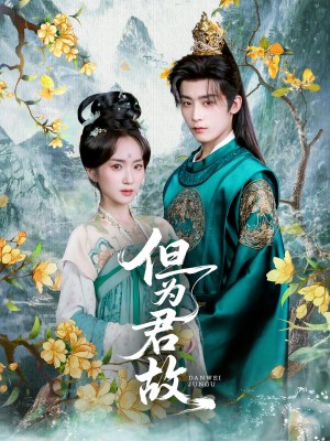 但为君故（59集）