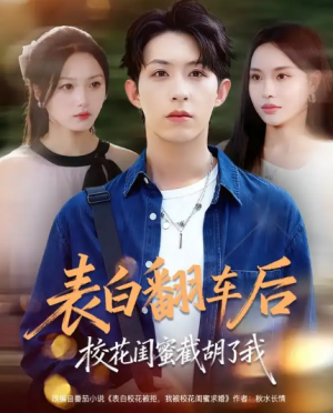 表白翻车后校花闺蜜截胡了我（75集）