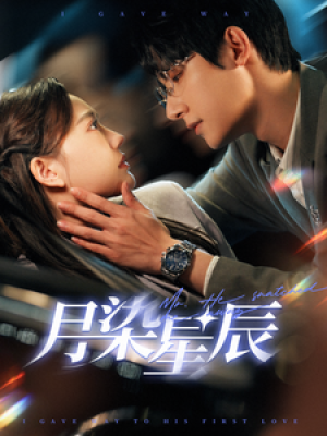 月染星辰（82集）