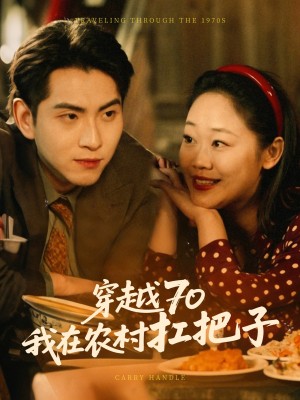 穿越70我在农村扛把子（59集）