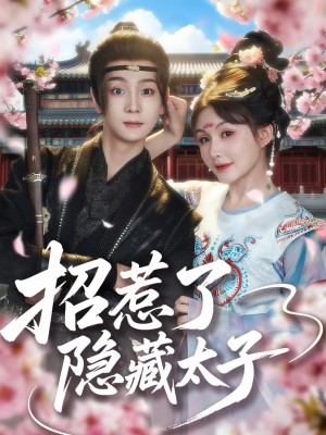 招惹了隐藏太子（81集）