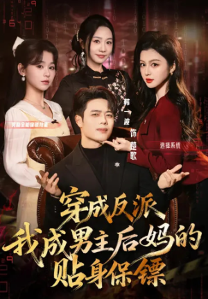 穿成反派我成男主后妈的贴身保镖（80集）