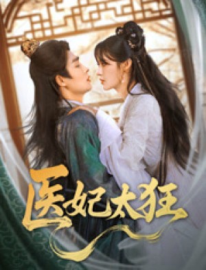 医妃太狂（82集）
