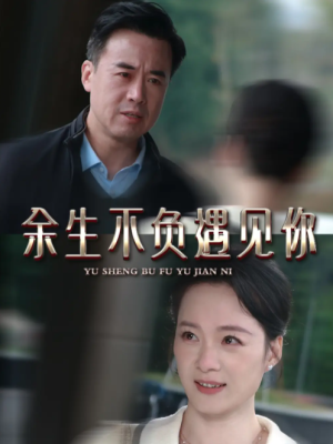 余生不负遇见你（63集）