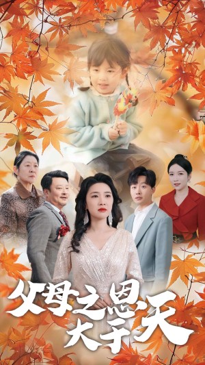 父母之恩大于天（38集）
