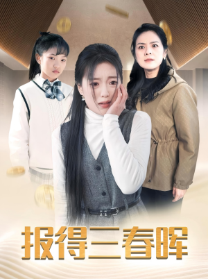 报得三春晖（35集）