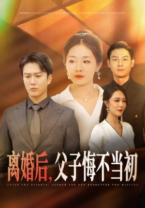 离婚后父子悔不当初（离婚后，父子悔不当初）（70集）