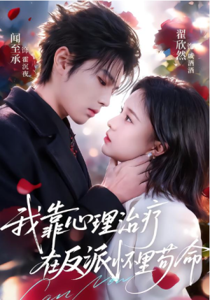 我靠心理治疗在反派怀里苟命（62集）