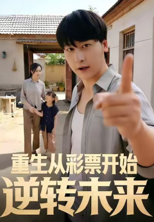 重生从彩票开始逆转未来（37集）