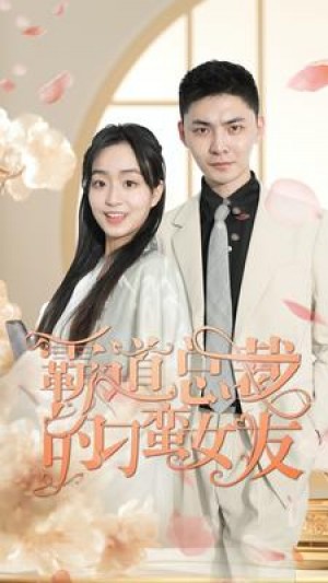 《霸道总裁的刁蛮女友》(73集)
