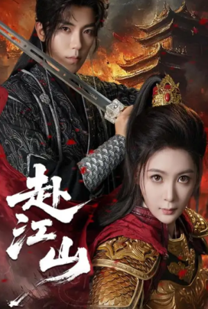 赴江山（60集）