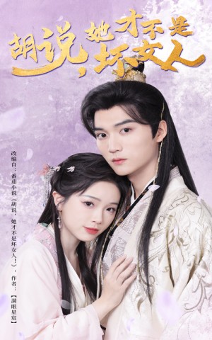 胡说她才不是坏女人（60集）