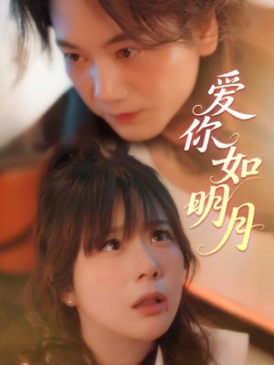 爱你如明月（50集）