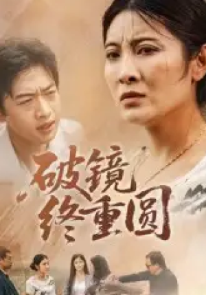 破镜终重圆（42集）