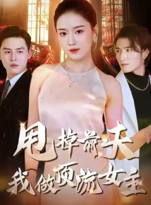 甩掉前夫我做顶流女主（60集）