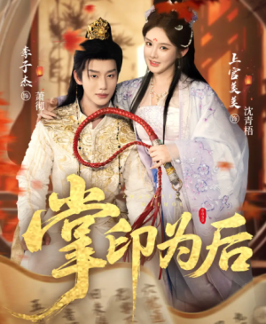 掌印为后（73集）