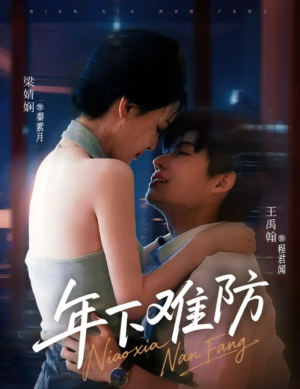 年下难防（78集）