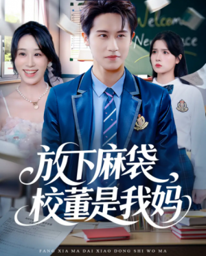 ﻿放下麻袋校董是我妈（77集）